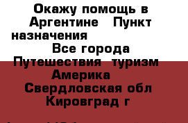 Окажу помощь в Аргентине › Пункт назначения ­ Buenos Aires - Все города Путешествия, туризм » Америка   . Свердловская обл.,Кировград г.